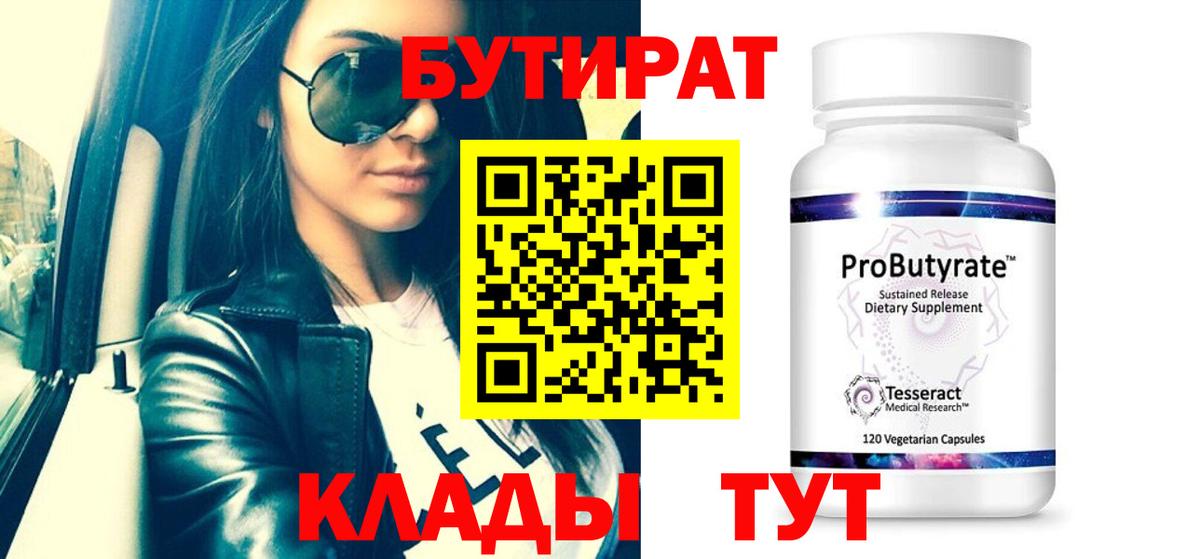 БУТИРАТ оксибутират  БУТИРАТ  Белорецк  Вход с VPN 