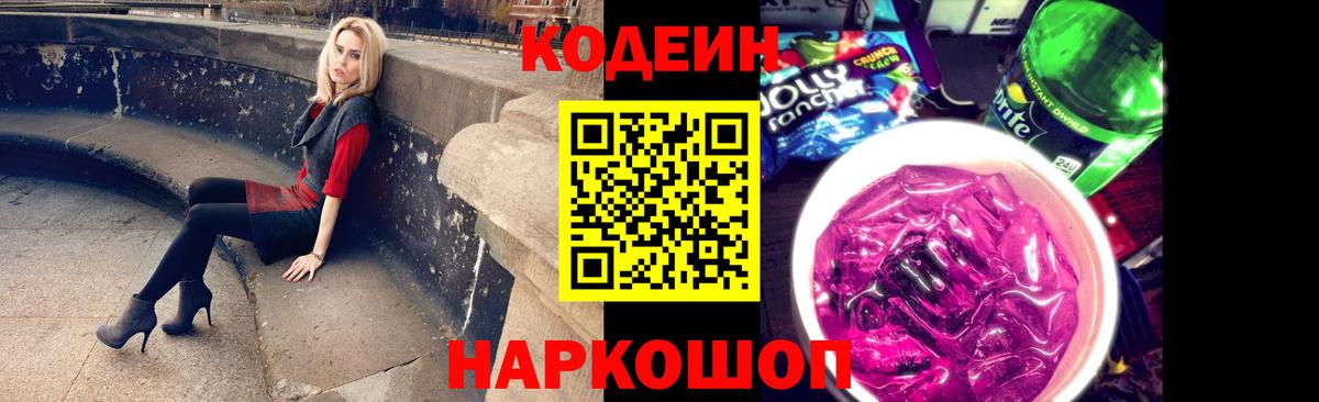 Codein Purple Drank  Вход с VPN  Кодеиновый сироп Lean Purple Drank  Белорецк 